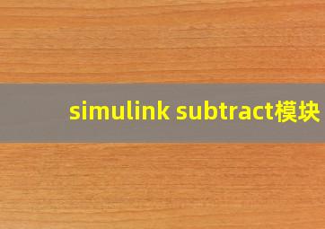 simulink subtract模块